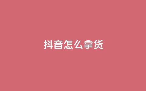 抖音怎么拿货 - 如何在抖音上找到热销商品! 第1张 抖音怎么拿货 - 如何在抖音上找到热销商品! 第1张