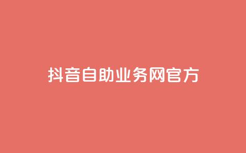抖音自助业务网官方,抖音点赞充值微信支付 - 抖音粉丝在哪里充 qq里的点赞软件有哪些 第1张 抖音自助业务网官方,抖音点赞充值微信支付 - 抖音粉丝在哪里充 qq里的点赞软件有哪些 第1张