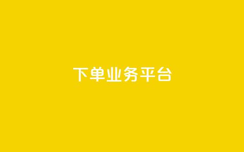 dy下单业务平台,QQ业务网24小时自助下单免费 - 快手推广消耗数据里花费金额 快手24小时快手业务 第1张 dy下单业务平台,QQ业务网24小时自助下单免费 - 快手推广消耗数据里花费金额 快手24小时快手业务 第1张