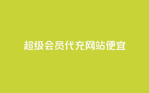 qq超级会员代充网站便宜 - 便宜代充QQ超级会员服务站! 第1张 qq超级会员代充网站便宜 - 便宜代充QQ超级会员服务站! 第1张