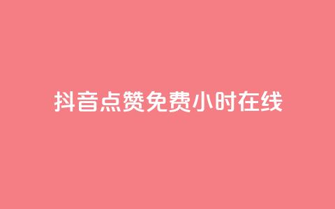 抖音点赞免费24小时在线,b站粉丝一元1000个活粉 - 抖音最低充值多少钱 抖音自动推广引流app 第1张 抖音点赞免费24小时在线,b站粉丝一元1000个活粉 - 抖音最低充值多少钱 抖音自动推广引流app 第1张