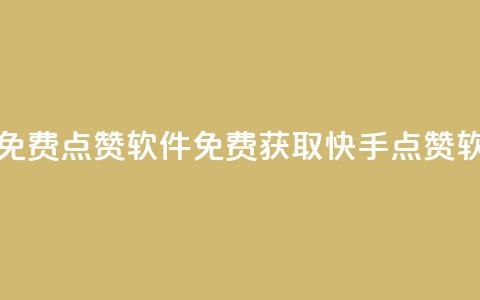 快手点赞免费点赞软件(免费获取快手点赞软件) 第1张 快手点赞免费点赞软件(免费获取快手点赞软件) 第1张