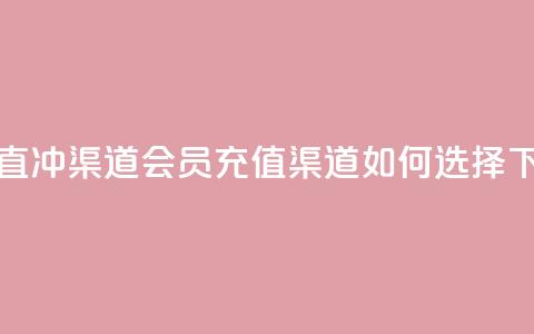 qq会员直冲渠道 - qq会员充值渠道如何选择~ 第1张 qq会员直冲渠道 - qq会员充值渠道如何选择~ 第1张