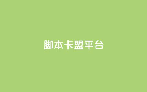 lol脚本卡盟平台,快手1到45级需要多少钱 - qq免费头像挂件链接领取 抖音粉丝出售价格表 第1张 lol脚本卡盟平台,快手1到45级需要多少钱 - qq免费头像挂件链接领取 抖音粉丝出售价格表 第1张