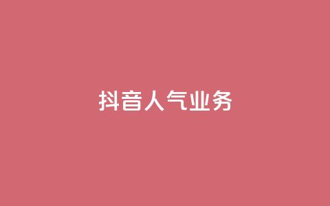 抖音人气业务,24小时自助下单商城app - 抖音dy播放量软件 刷QQ空间访客量 第1张 抖音人气业务,24小时自助下单商城app - 抖音dy播放量软件 刷QQ空间访客量 第1张