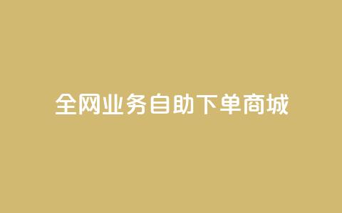 全网业务自助下单商城,抖音每条作品有一百个赞 - qq个性名片免费 ks和快手是一个平台 第1张 全网业务自助下单商城,抖音每条作品有一百个赞 - qq个性名片免费 ks和快手是一个平台 第1张