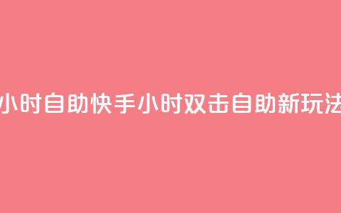 刷快手双击24小时自助(快手24小时双击自助新玩法速览) 第1张 刷快手双击24小时自助(快手24小时双击自助新玩法速览) 第1张