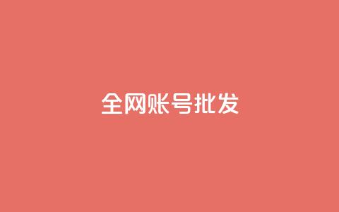 全网账号批发,抖音点赞评论人气快手平台 - K歌免费涨1000粉丝 抖音16802858 第1张 全网账号批发,抖音点赞评论人气快手平台 - K歌免费涨1000粉丝 抖音16802858 第1张