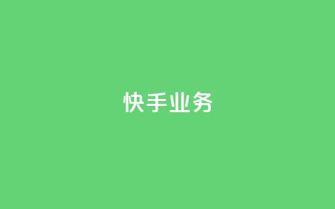 快手ks业务,ks免费业务平台 - 拼多多700有人领到吗 拼多多助力200元要多少人 第1张 快手ks业务,ks免费业务平台 - 拼多多700有人领到吗 拼多多助力200元要多少人 第1张
