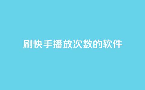 刷快手播放次数的软件,qq空间相册浏览记录怎么计算 - 快手0元付怎么不能用了 卡盟应用程序 第1张 刷快手播放次数的软件,qq空间相册浏览记录怎么计算 - 快手0元付怎么不能用了 卡盟应用程序 第1张