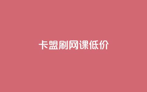 卡盟刷网课低价 - 获取优惠价在线卡盟刷课! 第1张 卡盟刷网课低价 - 获取优惠价在线卡盟刷课! 第1张