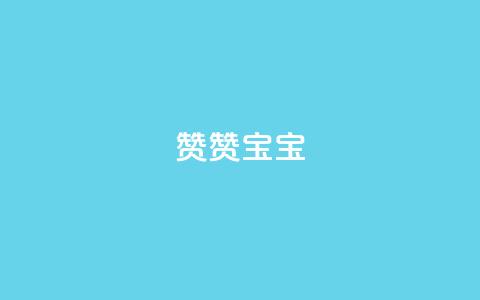 KS赞赞宝宝 - KS推出全新赞赞宝宝系列,焕发童趣与创意! 第1张 KS赞赞宝宝 - KS推出全新赞赞宝宝系列,焕发童趣与创意! 第1张