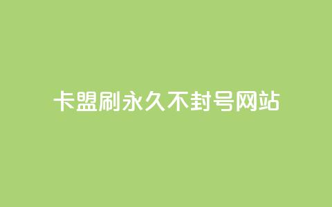 卡盟刷svip永久不封号网站,快手推广上热门引流链接 - 球球24小时自助下单网站 抖音评论点赞24自助服务 第1张 卡盟刷svip永久不封号网站,快手推广上热门引流链接 - 球球24小时自助下单网站 抖音评论点赞24自助服务 第1张