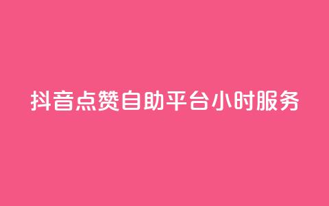 抖音点赞自助平台24小时服务,空间访问量50000免费 - 快手赞微信支付平台 爱i云发卡网 第1张 抖音点赞自助平台24小时服务,空间访问量50000免费 - 快手赞微信支付平台 爱i云发卡网 第1张