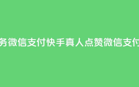快手真人点赞业务微信支付(快手真人点赞微信支付销量飙升) 第1张 快手真人点赞业务微信支付(快手真人点赞微信支付销量飙升) 第1张