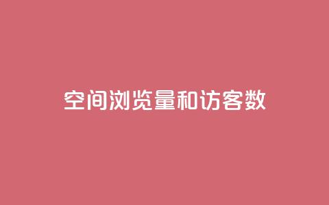 qq空间浏览量和访客数,今日头条账号买卖平台 - 卡盟低价自助下单秒到 qq空间刷访客网页版 第1张 qq空间浏览量和访客数,今日头条账号买卖平台 - 卡盟低价自助下单秒到 qq空间刷访客网页版 第1张