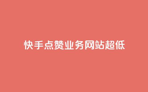 快手点赞业务网站超低 - 超低成本的快手点赞业务网站助您快速推广! 第1张 快手点赞业务网站超低 - 超低成本的快手点赞业务网站助您快速推广! 第1张