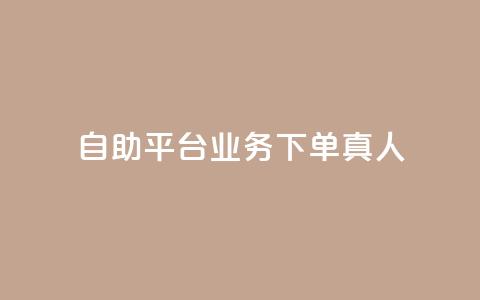 自助平台业务下单真人,抖音自助领赞 - 卡盟刷紫钻永久 ks超级粉丝软件 第1张 自助平台业务下单真人,抖音自助领赞 - 卡盟刷紫钻永久 ks超级粉丝软件 第1张