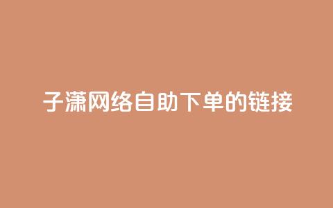 子潇网络自助下单的链接,小红书卡盟平台 - 自助下单24小时平台ks 自助低价业务平台 第1张 子潇网络自助下单的链接,小红书卡盟平台 - 自助下单24小时平台ks 自助低价业务平台 第1张