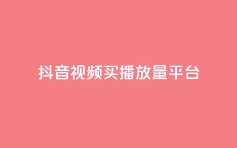 抖音视频买播放量平台,抖音有效粉丝数每天几点更新 - DY极速完播下单 ks全网自助二十四小时下单 第1张 抖音视频买播放量平台,抖音有效粉丝数每天几点更新 - DY极速完播下单 ks全网自助二十四小时下单 第1张