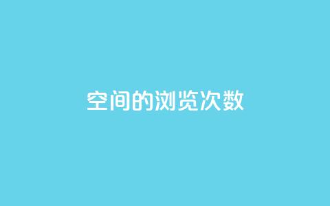 qq空间的浏览次数,抖音点赞会有什么影响 - ks一键分享作品软件 cf手游黑科技辅助软件 第1张 qq空间的浏览次数,抖音点赞会有什么影响 - ks一键分享作品软件 cf手游黑科技辅助软件 第1张
