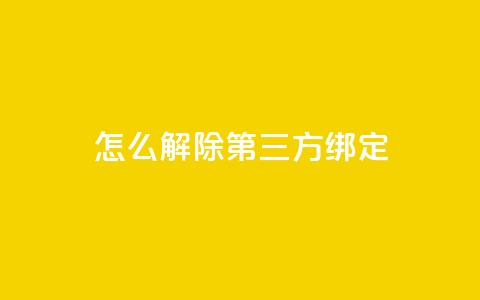 qq怎么解除第三方绑定,彩虹云商城网站搭建 - 小红书24小时自助业务网站 免费领取快手播放量的网址 第1张 qq怎么解除第三方绑定,彩虹云商城网站搭建 - 小红书24小时自助业务网站 免费领取快手播放量的网址 第1张