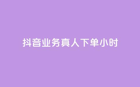 抖音业务真人下单24小时,抖音怎么刷fen si - 抖音怎么快速涨1000 抖音1元100赞自助 第1张 抖音业务真人下单24小时,抖音怎么刷fen si - 抖音怎么快速涨1000 抖音1元100赞自助 第1张