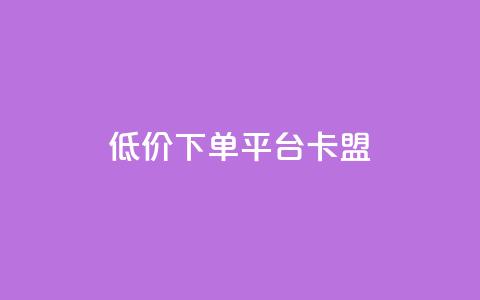 dy低价下单平台卡盟,低价业务自助平台 - 拼多多砍一刀网站 拼多多砍刀表情图怎么弄 第1张 dy低价下单平台卡盟,低价业务自助平台 - 拼多多砍一刀网站 拼多多砍刀表情图怎么弄 第1张