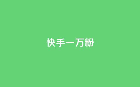 快手一万粉,最低价qq业务平台官网 - 黑科技查看对方抖音关注了谁 ks免费业务平台call 第1张 快手一万粉,最低价qq业务平台官网 - 黑科技查看对方抖音关注了谁 ks免费业务平台call 第1张