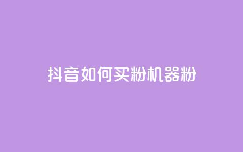 抖音如何买1000粉机器粉,qq刷好友空间 - 拼多多帮砍助力网站便宜的原因分析与反馈建议 拼多多600元多少人才能成功 第1张 抖音如何买1000粉机器粉,qq刷好友空间 - 拼多多帮砍助力网站便宜的原因分析与反馈建议 拼多多600元多少人才能成功 第1张