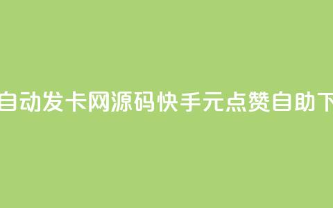 彩虹自动发卡网源码 - 快手1元100点赞自助 第1张 彩虹自动发卡网源码 - 快手1元100点赞自助 第1张