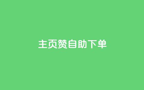 qq主页赞自助下单 - 如何自助下单获取QQ主页赞。  第1张