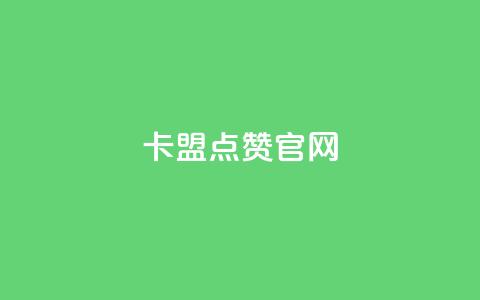 卡盟点赞官网 - 卡盟点赞官网——一站式专业社交媒体点赞平台~ 第1张 卡盟点赞官网 - 卡盟点赞官网——一站式专业社交媒体点赞平台~ 第1张