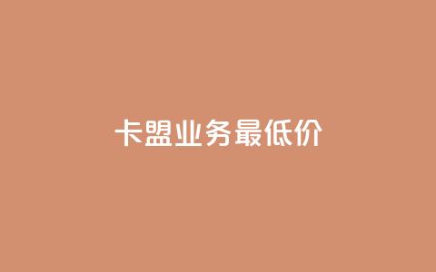 卡盟qq业务最低价,免费1万个快手粉丝 - 抖音点赞充值24小时 抖音播放量黑科技app 第1张 卡盟qq业务最低价,免费1万个快手粉丝 - 抖音点赞充值24小时 抖音播放量黑科技app 第1张