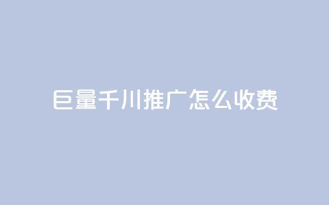 巨量千川推广怎么收费,抖音粉丝 - 彩虹云 qqvip永久刷 第1张 巨量千川推广怎么收费,抖音粉丝 - 彩虹云 qqvip永久刷 第1张