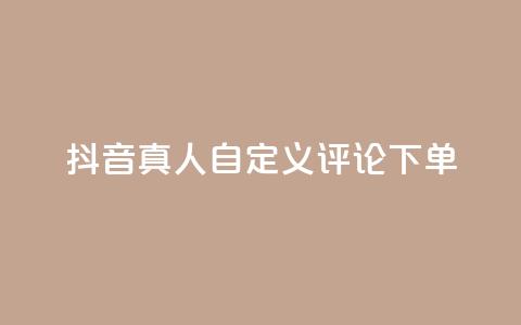 抖音真人自定义评论下单,qq怎么买空间访问量 - 拼多多买了200刀全被吞了 拼多多积分后边还有什么 第1张 抖音真人自定义评论下单,qq怎么买空间访问量 - 拼多多买了200刀全被吞了 拼多多积分后边还有什么 第1张