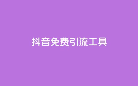 抖音免费引流工具,快手涨流量技巧 - qq浏览多久算一次浏览量 抖音快手交易平台 第1张 抖音免费引流工具,快手涨流量技巧 - qq浏览多久算一次浏览量 抖音快手交易平台 第1张