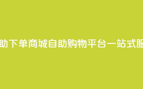 qq自助下单商城(QQ自助购物平台一站式服务) 第1张 qq自助下单商城(QQ自助购物平台一站式服务) 第1张