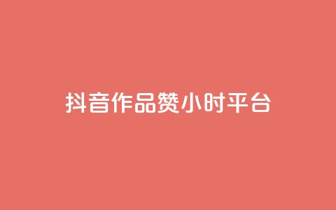 抖音作品赞24小时平台,抖音点赞充值 - qq业务网在线 彩虹云商城怎么自动补货 第1张 抖音作品赞24小时平台,抖音点赞充值 - qq业务网在线 彩虹云商城怎么自动补货 第1张