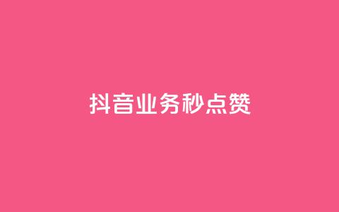 抖音业务秒点赞,0元领取10000王者点券 - 自助下单全网最便宜 快手粉丝如何快速涨粉 第1张 抖音业务秒点赞,0元领取10000王者点券 - 自助下单全网最便宜 快手粉丝如何快速涨粉 第1张