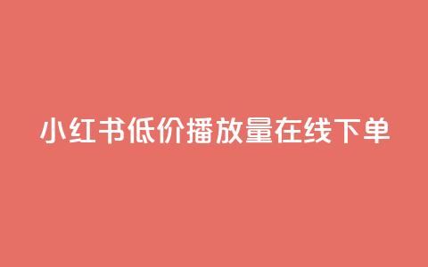 小红书低价播放量在线下单,巨量千川最低充多少钱 - 抖音怎么才能成为别人的粉丝 抖币1比1充值官方入口 第1张 小红书低价播放量在线下单,巨量千川最低充多少钱 - 抖音怎么才能成为别人的粉丝 抖币1比1充值官方入口 第1张