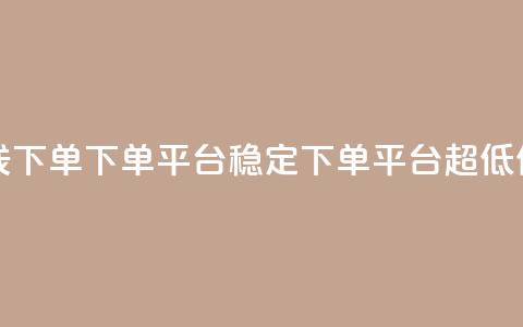 抖音24小时在线下单 - dy下单平台-ks-dy-稳定下单平台-超低价平台 第1张 抖音24小时在线下单 - dy下单平台-ks-dy-稳定下单平台-超低价平台 第1张