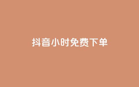 抖音24小时免费下单,卡盟低价自助下单 - 拼多多扫码助力群 卡盟qq业务最低价 第1张 抖音24小时免费下单,卡盟低价自助下单 - 拼多多扫码助力群 卡盟qq业务最低价 第1张