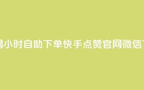 qq业务网24小时自助下单 - 快手点赞官网微信 第1张 qq业务网24小时自助下单 - 快手点赞官网微信 第1张