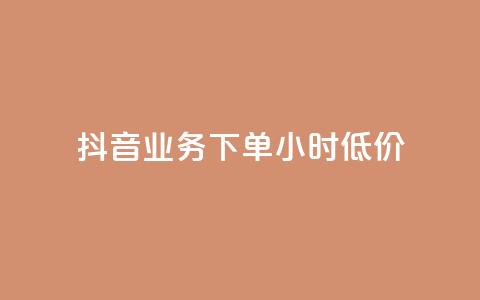 抖音业务下单24小时低价,小红书24小时自助业务 - 网红商城自助下单网址是多少 QQ自助业务网 第1张 抖音业务下单24小时低价,小红书24小时自助业务 - 网红商城自助下单网址是多少 QQ自助业务网 第1张