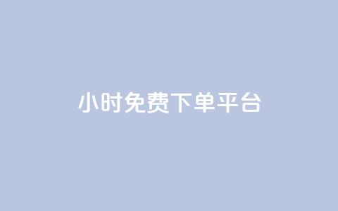 ks24小时免费下单平台,抖音怎么查自己点过的赞数量 - qq空间快速秒赞下单 qq空间赞自助 第1张 ks24小时免费下单平台,抖音怎么查自己点过的赞数量 - qq空间快速秒赞下单 qq空间赞自助 第1张