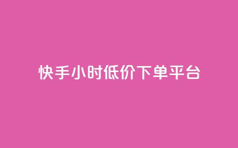 快手24小时低价下单平台 - 快手推出全天候低价抢购平台! 第1张 快手24小时低价下单平台 - 快手推出全天候低价抢购平台! 第1张