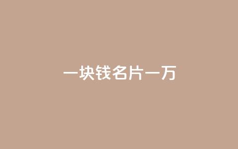 一块钱QQ名片一万 - QQ名片1块10000攒 第1张 一块钱QQ名片一万 - QQ名片1块10000攒 第1张