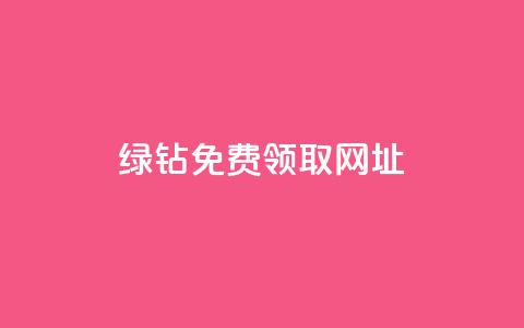qq绿钻免费领取网址,秒赞助手QQ - 卡盟qq业务 ks业务24小时下单平台最便宜 第1张 qq绿钻免费领取网址,秒赞助手QQ - 卡盟qq业务 ks业务24小时下单平台最便宜 第1张