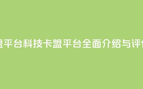 cf科技卡盟平台(CF科技卡盟平台:全面介绍与评估) 第1张 cf科技卡盟平台(CF科技卡盟平台:全面介绍与评估) 第1张